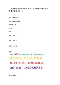 《现代配煤生产配方优化设计、工艺控制及煤质评定标准实务全书》