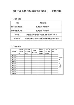 《电子设备招投标与实施》实训考核报告