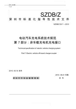 《电动汽车充电系统技术规范_第7部分：非车载充电机电气接口》