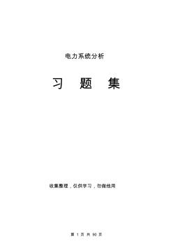 《电力系统分析》习题集及答案