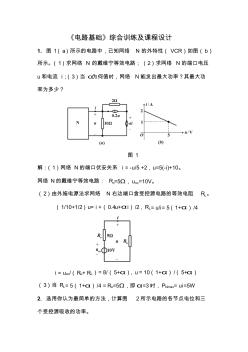 《電路基礎(chǔ)》綜合訓(xùn)練及課程設(shè)計題解答