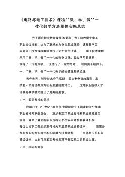 《电路与电工技术》课程“教、学、做”一体化教学方法具体实施总结