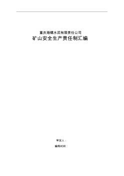 《礦山各崗位安全生產(chǎn)責(zé)任制》
