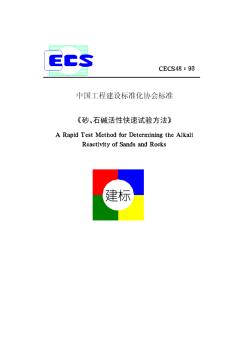 《砂、石碱活性快速试验方法》(CECS48∶93)