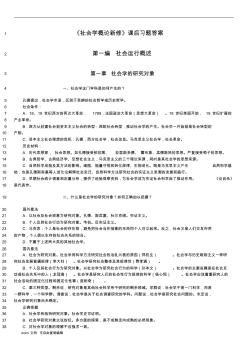 《社会学概论新修》课后习题答案大全