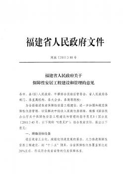 《福建省人民政府关于保障性安居工程建设和管理的意见》(闽政【2011】88号)