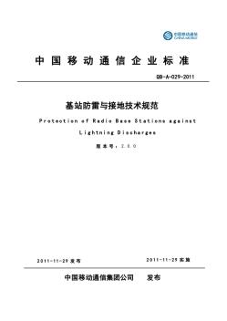 《移动基站防雷与接地技术规范》(QB-A-029-2011)