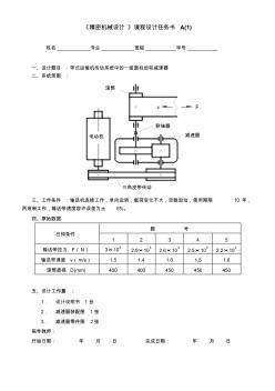 《精密机械设计》课程设计任务书