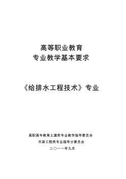 《给排水工程技术》专业教学基本要求