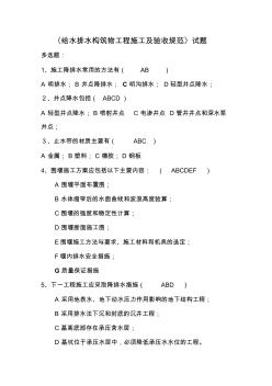 《給水排水構(gòu)筑物工程施工及驗(yàn)收規(guī)范》試題