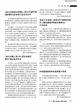 《给水涂塑复合钢管》、《给水衬塑可锻铸铁管件》标准修订会在京召开 (2)