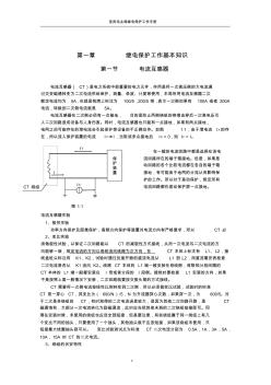 《继电保护及二次回路》学习