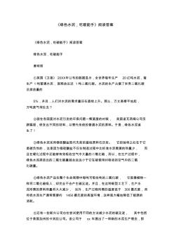 《绿色水泥,吃碳能手》阅读答案