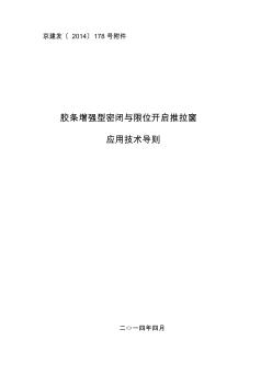 《膠條增強型密閉與限位開啟推拉窗應(yīng)用技術(shù)導(dǎo)則》