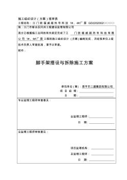 《腳手架搭設與拆除施工方案》 (4)