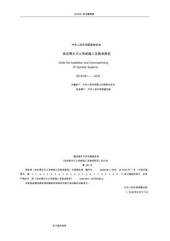 《自动喷水灭火系统施工和验收规范方案》[GB50261-2005]和条文说明