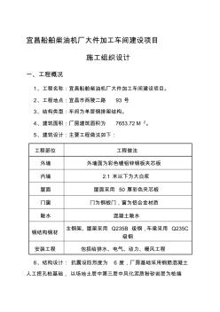 《船舶柴油机厂大件加工车间建设项目施工组织设计》资料