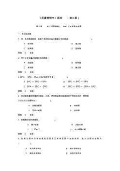 《质量管理学》题库(第三章)