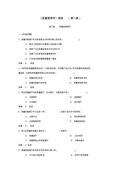 《质量管理学》题库(第八章)