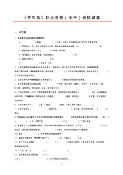 《資料員》職業(yè)資格(水平)考核試卷