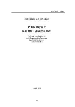 《超声回弹综合法检测混凝土强度技术规程》CECS02-2005