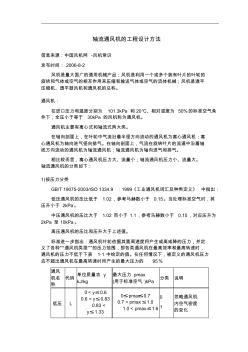 《軸流通風(fēng)機的工程設(shè)計方法》