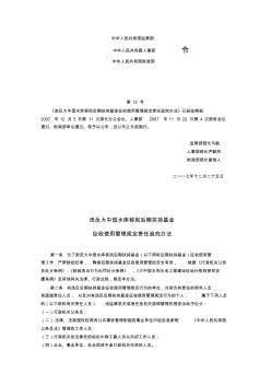 《违反大中型水库移民后期扶持基金征收使用管理规定责任追究办法》