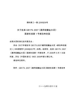 《通用硅酸盐水泥》(GB175-2007)第1号修改单