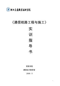 《通信线路工程与施工》实训指导书