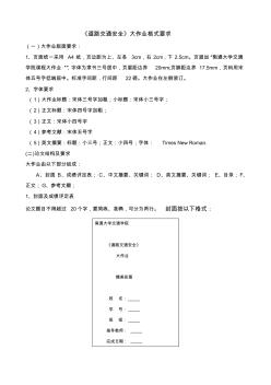 《道路交通安全》課程大作業(yè)編寫要求