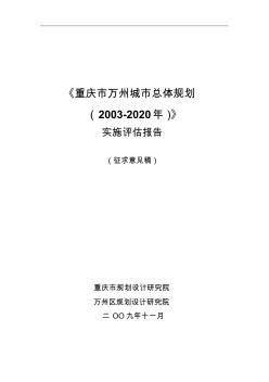 《重庆市万州城市总体规划(2003-2020年)》实施报告