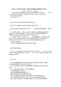 《重庆市城市房屋拆迁管理条例》