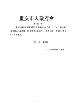 《重庆市城市建设配套费征收管理办法》(渝府令第253号2011)