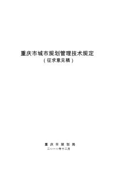 《重庆市城市规划管理技术规定