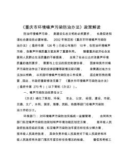 《重庆市环境噪声污染防治办法》政策解读