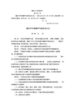 《重庆市环境噪声污染防治办法》重庆市人民政府令第270号
