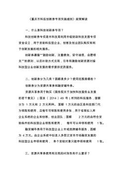 《重庆市科技创新券专项实施细则》政策解读