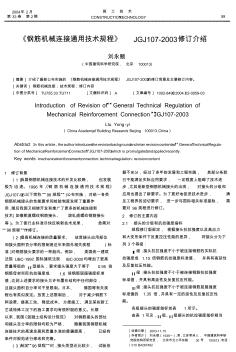 《鋼筋機(jī)械連接通用技術(shù)規(guī)程》JGJ107-2003修訂介紹