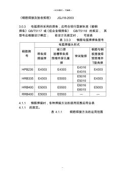 《钢筋焊接与验收规程》JGJ18-2003