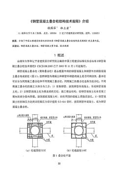 《钢管混凝土叠合柱结构技术规程》介绍