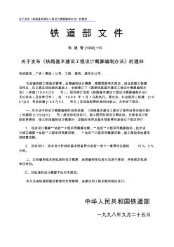 《鐵路基本建設(shè)工程設(shè)計概算編制辦法》