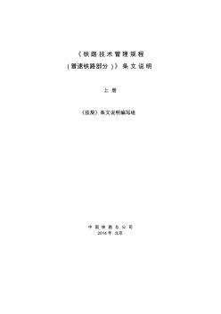 《铁路技术管理规程-(普速铁路部分)》条文说明上册