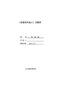 《铁道信号施工》试题库