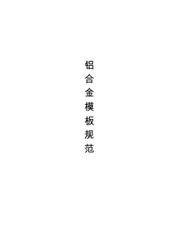 《鋁合金模板》標(biāo)準(zhǔn) (2)