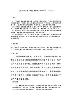 《铝合金门窗工程技术规程》DBJ13 (2)