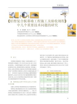 《铝塑复合板幕墙工程施工及验收规程》中几个重要技术问题的研究