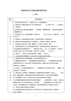 《陕西省住宅小区物业服务指导标准》(2011版)