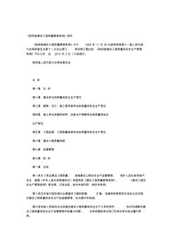 《陕西省建设工程质量管理条例》