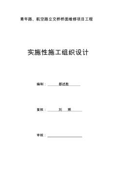 《青年路、航空路立交桥桥面维修实施性施工组织设计》