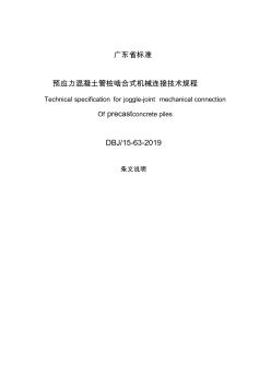 《预应力混凝土管桩机械连接技术规程》条文说明